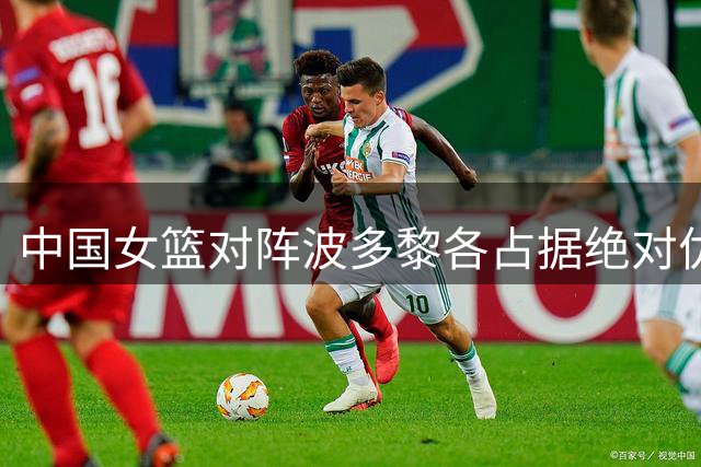 中国女篮对阵波多黎各占据绝对优势，近4战全胜场均赢33.8分